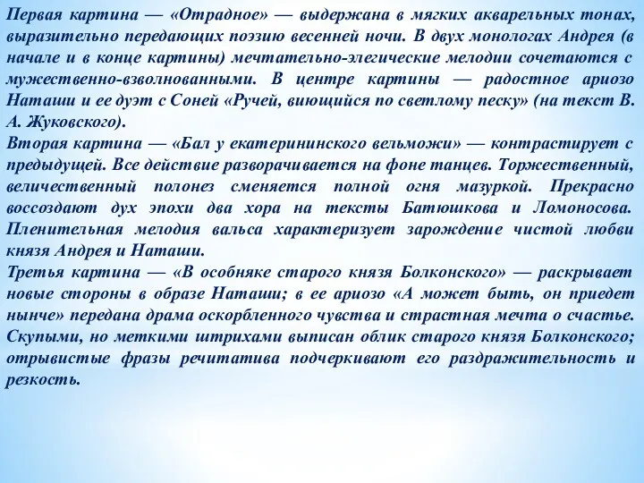 Первая картина — «Отрадное» — выдержана в мягких акварельных тонах,