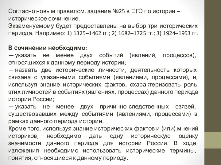 Согласно новым правилом, задание №25 в ЕГЭ по истории –