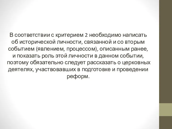 В соответствии с критерием 2 необходимо написать об исторической личности,