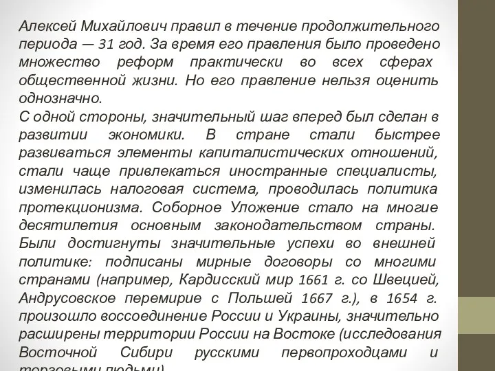 Алексей Михайлович правил в течение продолжительного периода — 31 год.