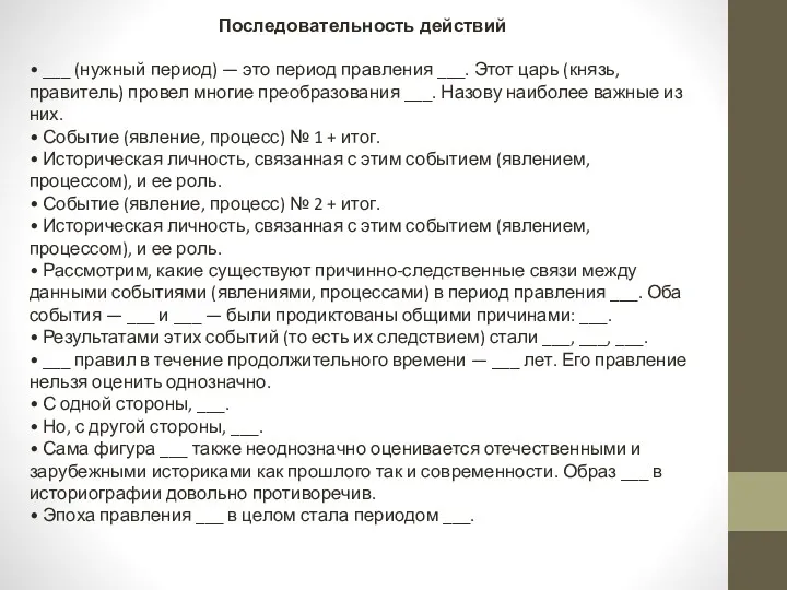 Последовательность действий • ___ (нужный период) — это период правления