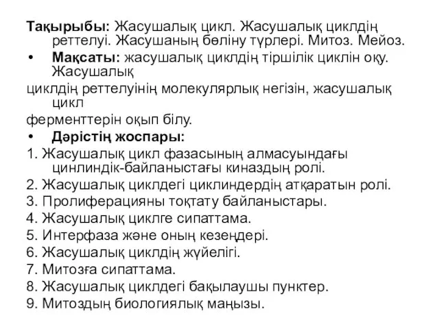 Тақырыбы: Жасушалық цикл. Жасушалық циклдің реттелуі. Жасушаның бөліну түрлері. Митоз.