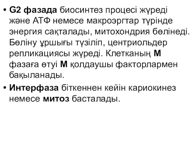 G2 фазада биосинтез процесі жүреді және АТФ немесе макроэргтар түрінде