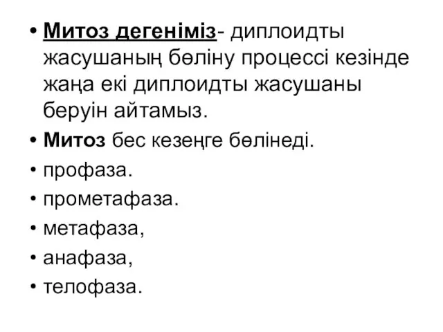 Митоз дегеніміз- диплоидты жасушаның бөліну процессі кезінде жаңа екі диплоидты