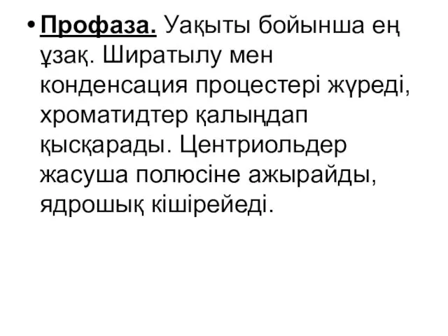 Профаза. Уақыты бойынша ең ұзақ. Ширатылу мен конденсация процестері жүреді,