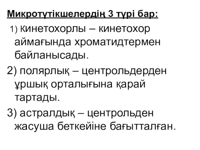 Микротүтікшелердің 3 түрі бар: 1) Кинетохорлы – кинетохор аймағында хроматидтермен