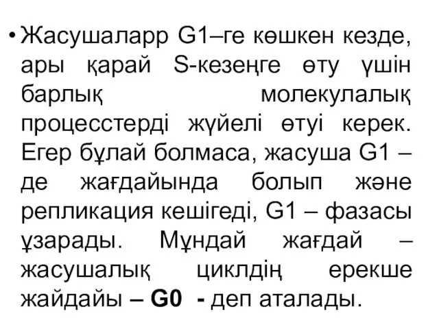 Жасушаларр G1–ге көшкен кезде, ары қарай S-кезеңге өту үшін барлық