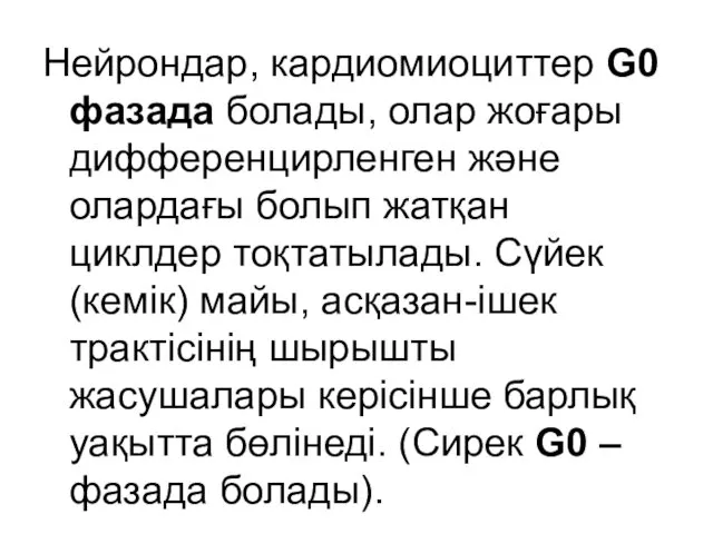 Нейрондар, кардиомиоциттер G0 фазада болады, олар жоғары дифференцирленген және олардағы