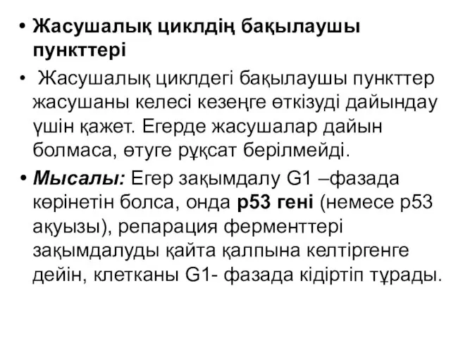 Жасушалық циклдің бақылаушы пункттері Жасушалық циклдегі бақылаушы пункттер жасушаны келесі