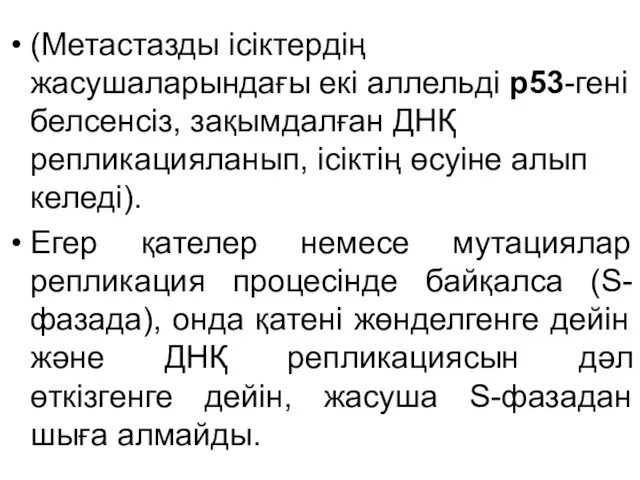 (Метастазды ісіктердің жасушаларындағы екі аллельді р53-гені белсенсіз, зақымдалған ДНҚ репликацияланып,