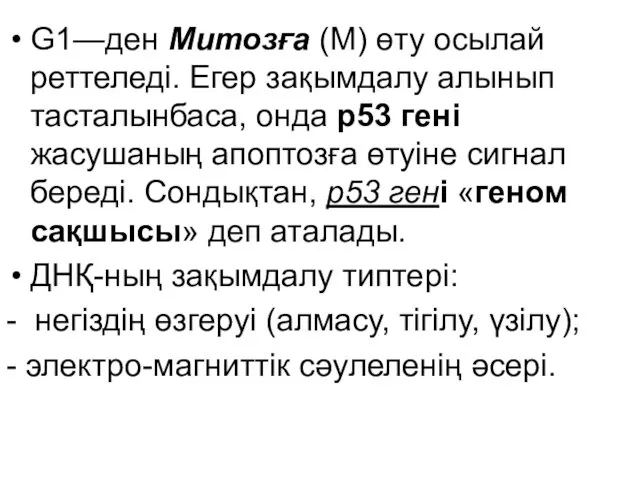 G1—ден Митозға (М) өту осылай реттеледі. Егер зақымдалу алынып тасталынбаса,