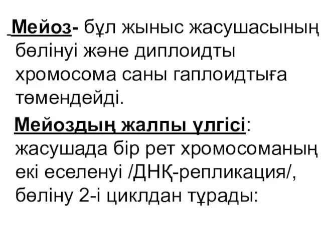 Мейоз- бұл жыныс жасушасының бөлінуі және диплоидты хромосома саны гаплоидтыға