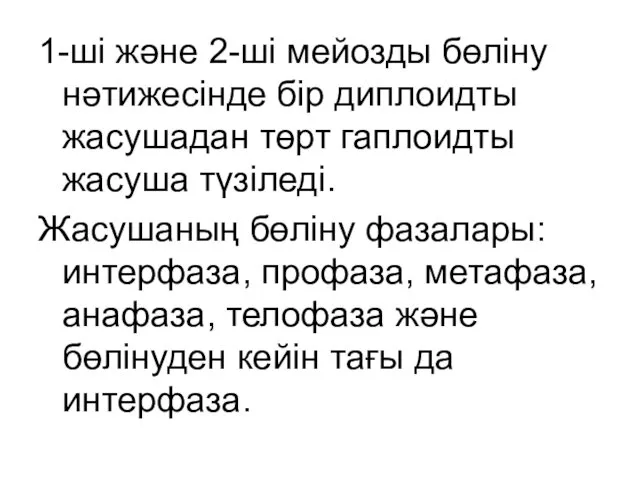 1-ші және 2-ші мейозды бөліну нәтижесінде бір диплоидты жасушадан төрт