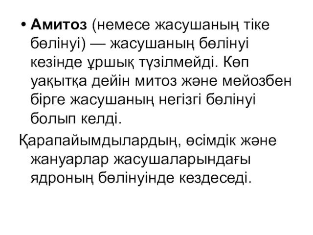 Амитоз (немесе жасушаның тіке бөлінуі) — жасушаның бөлінуі кезінде ұршық