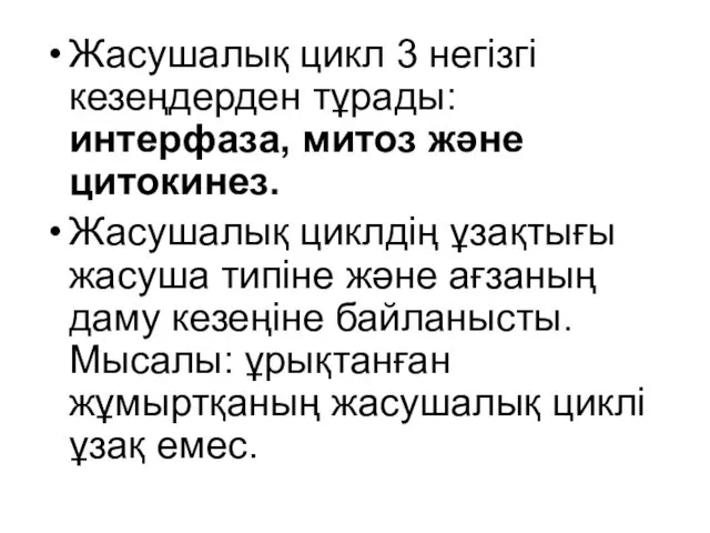 Жасушалық цикл 3 негізгі кезеңдерден тұрады: интерфаза, митоз және цитокинез.