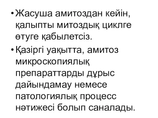 Жасуша амитоздан кейін, қалыпты митоздық циклге өтуге қабылетсіз. Қазіргі уақытта,