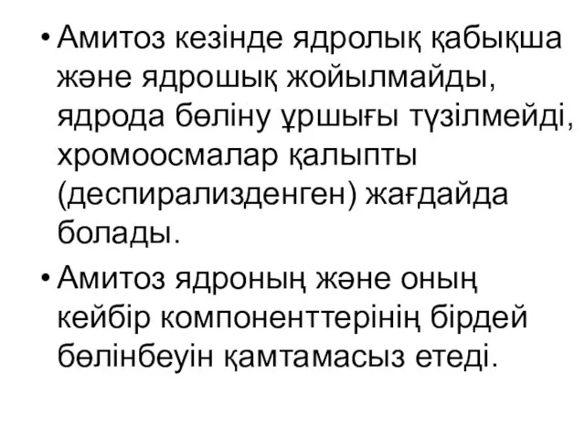 Амитоз кезінде ядролық қабықша және ядрошық жойылмайды, ядрода бөліну ұршығы