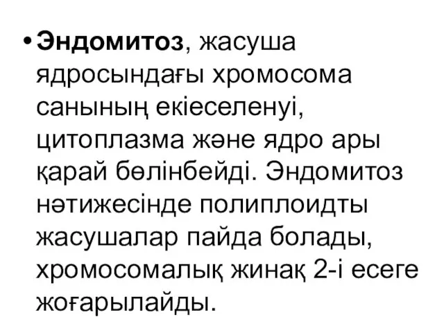 Эндомитоз, жасуша ядросындағы хромосома санының екіеселенуі, цитоплазма және ядро ары