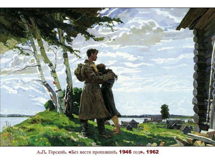 А.П. Горский. «Без вести пропавший. 1946 год». 1962