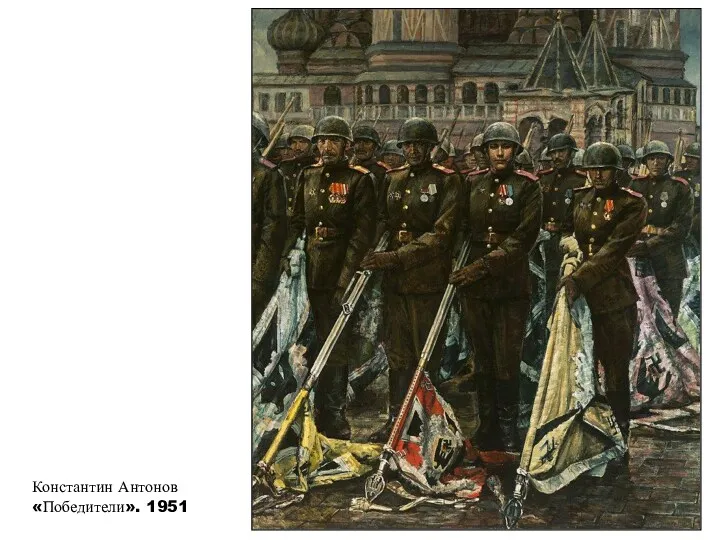 Константин Антонов «Победители». 1951