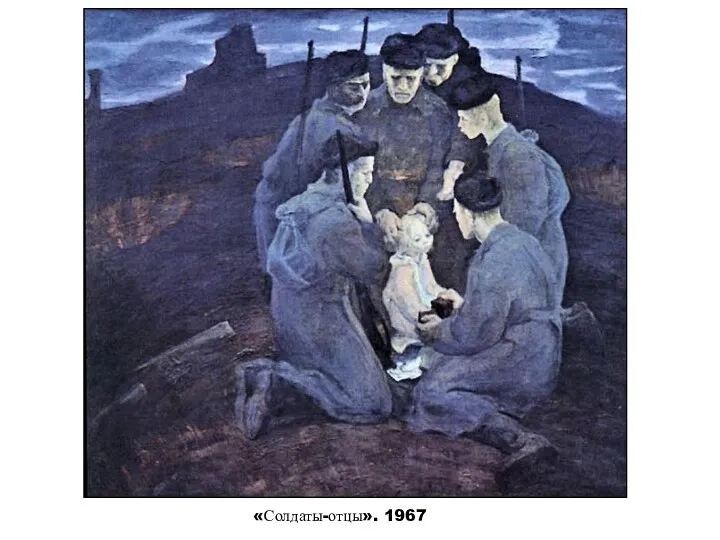 «Солдаты-отцы». 1967