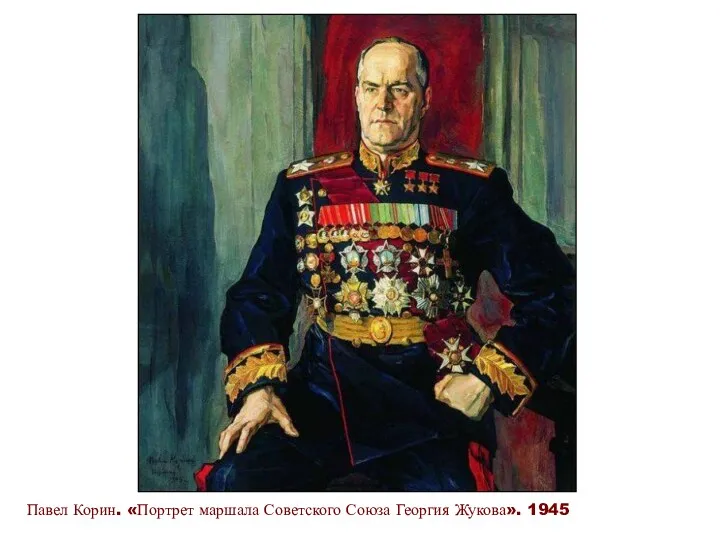 Павел Корин. «Портрет маршала Советского Союза Георгия Жукова». 1945