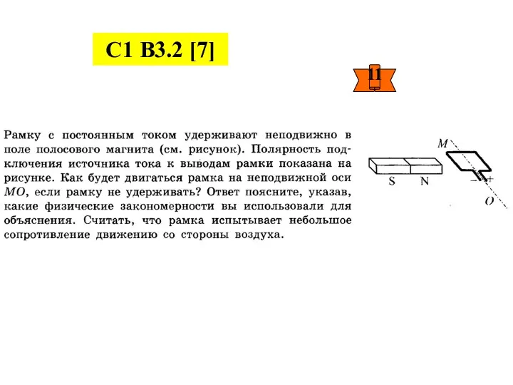 С1 В3.2 [7]