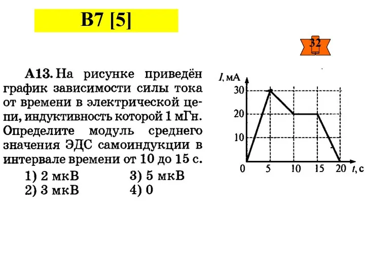 В7 [5]