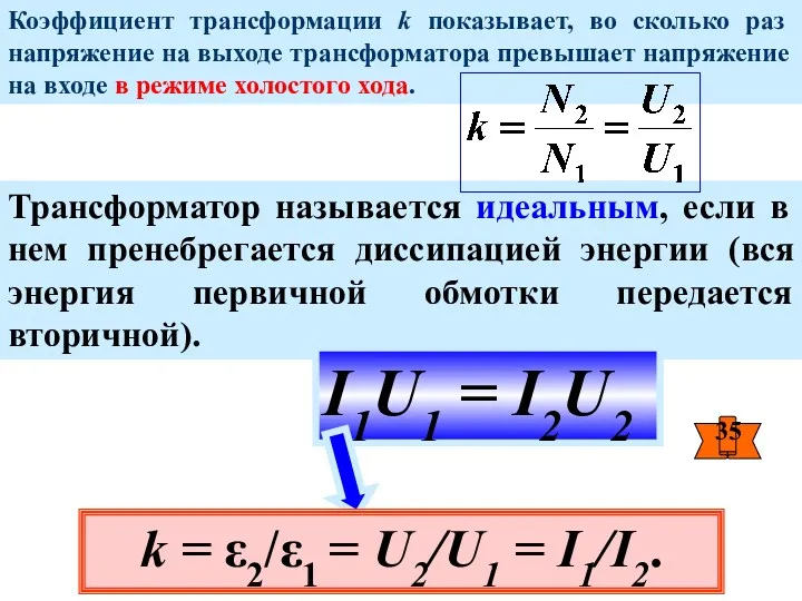 Коэффициент трансформации k показывает, во сколько раз напряжение на выходе