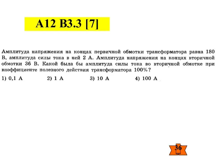 A12 В3.3 [7]