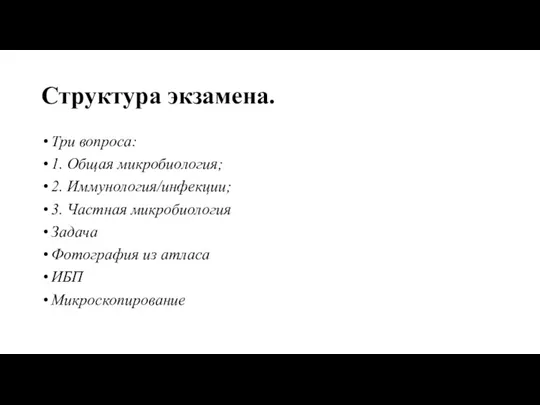 Структура экзамена. Три вопроса: 1. Общая микробиология; 2. Иммунология/инфекции; 3.