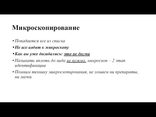 Микроскопирование Попадается все из списка Не все водят к микроскопу