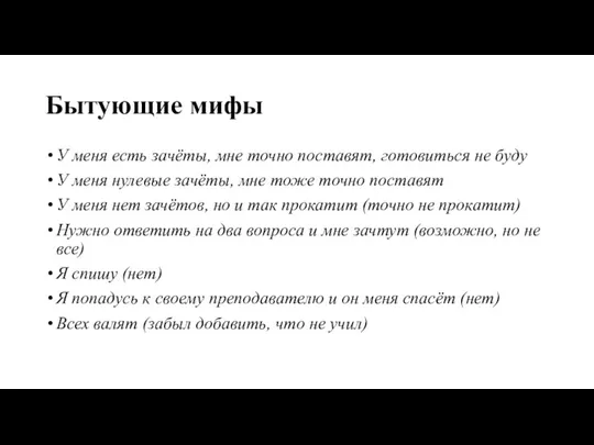 Бытующие мифы У меня есть зачёты, мне точно поставят, готовиться