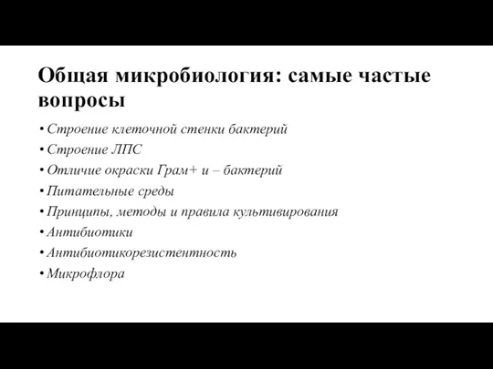 Общая микробиология: самые частые вопросы Строение клеточной стенки бактерий Строение