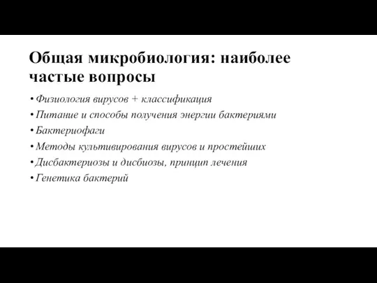 Общая микробиология: наиболее частые вопросы Физиология вирусов + классификация Питание