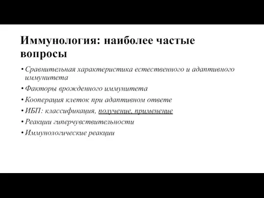 Иммунология: наиболее частые вопросы Сравнительная характеристика естественного и адаптивного иммунитета