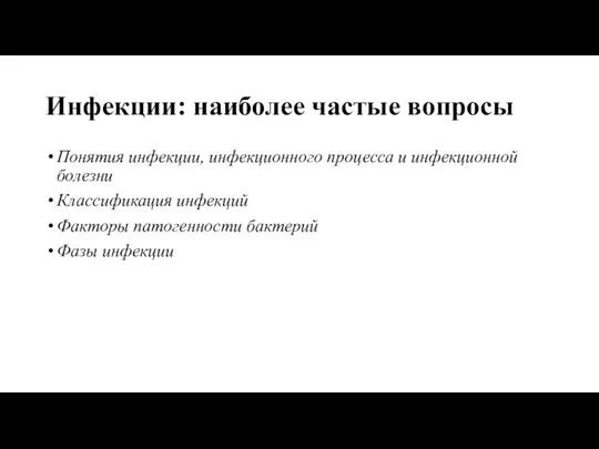 Инфекции: наиболее частые вопросы Понятия инфекции, инфекционного процесса и инфекционной