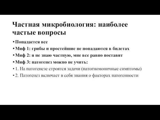 Частная микробиология: наиболее частые вопросы Попадается все Миф 1: грибы