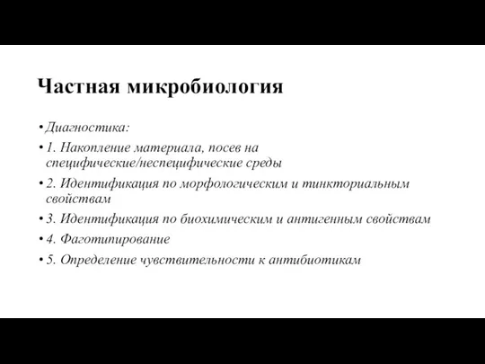 Частная микробиология Диагностика: 1. Накопление материала, посев на специфические/неспецифические среды