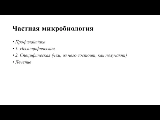 Частная микробиология Профилактика 1. Неспецифическая 2. Специфическая (чем, из чего состоит, как получают) Лечение