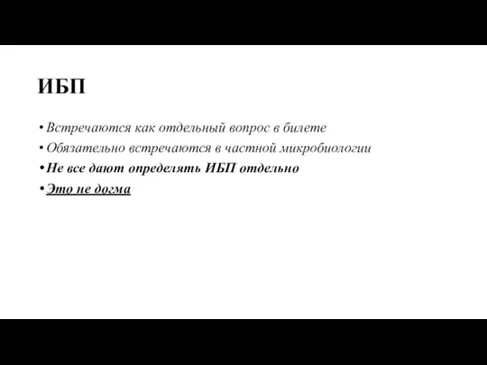 ИБП Встречаются как отдельный вопрос в билете Обязательно встречаются в