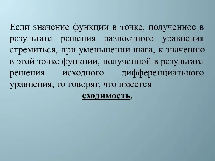 Если значение функции в точке, полученное в результате решения разностного