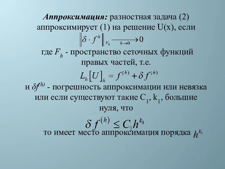 Аппроксимация: разностная задача (2) аппроксимирует (1) на решение U(x), если