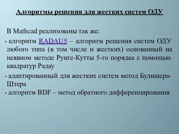 Алгоритмы решения для жестких систем ОДУ В Mathcad реализованы так