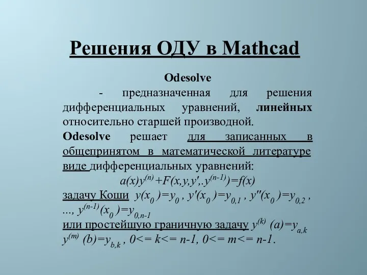 Решения ОДУ в Mathcad Оdesolve - предназначенная для решения дифференциальных