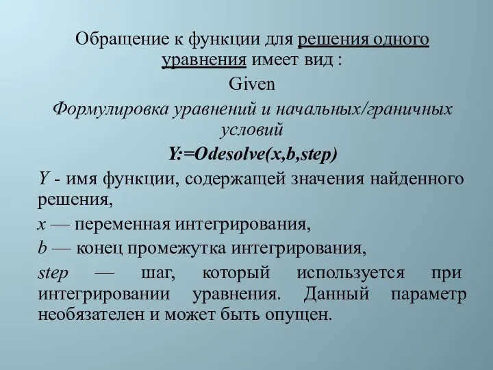 Обращение к функции для решения одного уравнения имеет вид :