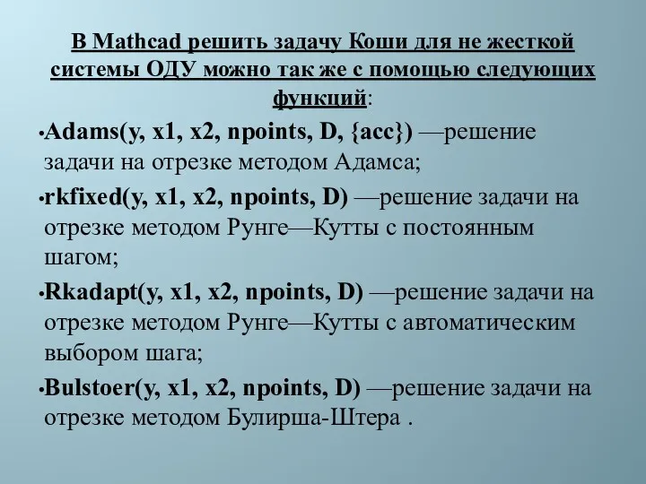 В Mathcad решить задачу Коши для не жесткой системы ОДУ