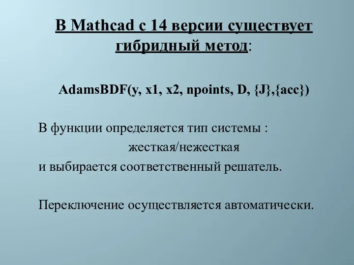 В Mathcad c 14 версии существует гибридный метод: AdamsBDF(y, x1,