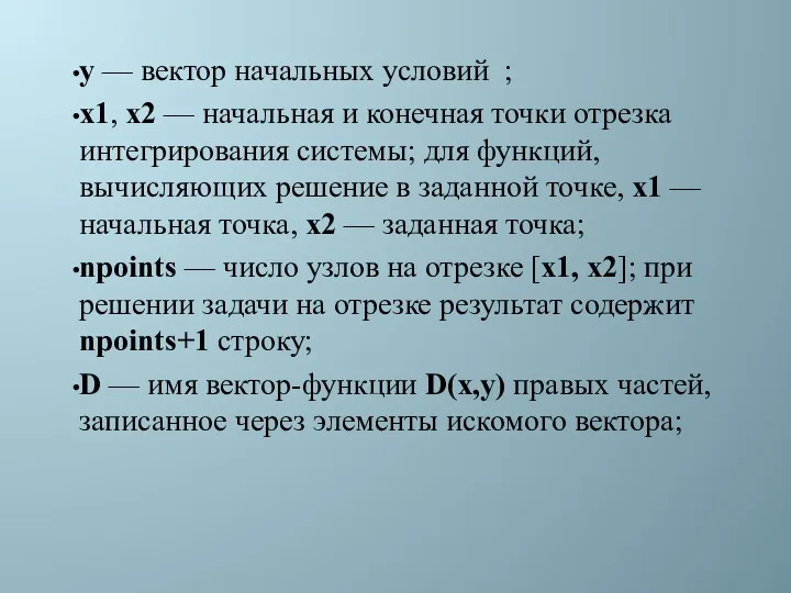 y — вектор начальных условий ; x1, x2 — начальная