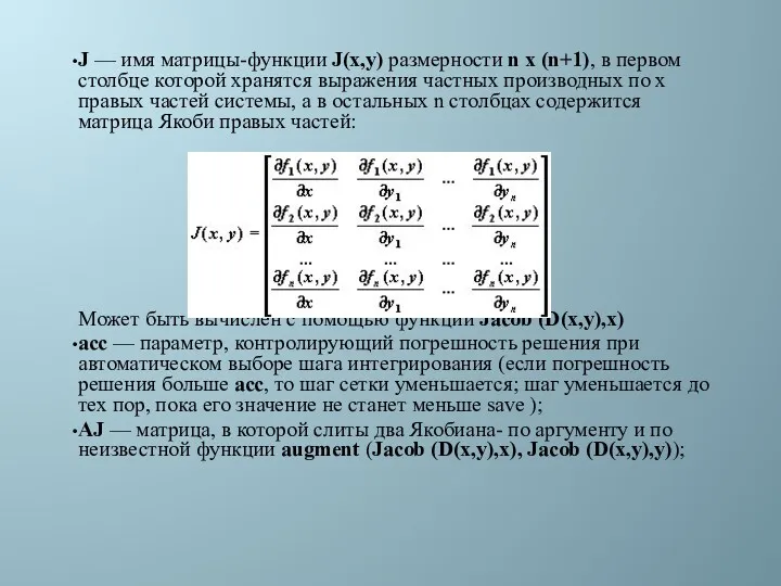 J — имя матрицы-функции J(x,y) размерности n x (n+1), в